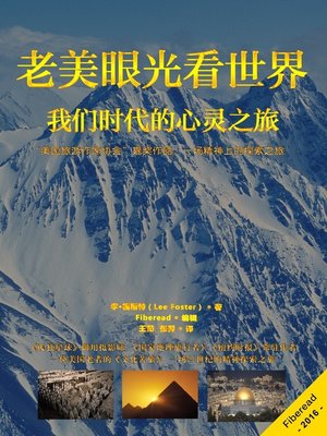 cover image of 老美眼光看世界——我们时代的心灵之旅 (Travels in an American Imagination: The Spiritual Geography of Our Time)